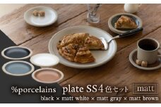 【美濃焼】 %porcelains plate SS マット 4点セット  器 食器 セット 多治見市/丸朝製陶所  [TCK007]