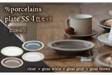 【美濃焼】 %porcelains plate SS グロス 4点セット  器 食器 セット 多治見市/丸朝製陶所  [TCK008]