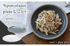 【美濃焼】 %porcelains plate L グロス 2点セット クリア＆グロスグレイ  器 食器 セット 多治見市/丸朝製陶所 [TCK010]