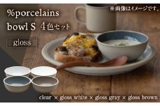【美濃焼】 %porcelains bowl S グロス 4点セット  器 食器 セット 多治見市/丸朝製陶所  [TCK011]