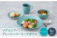 【美濃焼】 マグカップ プレート スープボウル 食器 4点 セット フローラル ターコイズ  【丸半製陶所】 [TDG014]