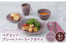 【美濃焼】 マグカップ プレート スープボウル 食器 4点 セット フローラル パープル 【丸半製陶所】 [TDG015]