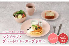 【美濃焼】 マグカップ プレート スープボウル 食器 4点 セット フローラル ピンク 【丸半製陶所】 [TDG016]