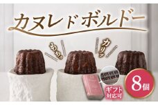 焼菓子 カヌレボルドー 8個入りBOX 洋菓子 スイーツ ギフト 多治見市 / ラボラトワールアコ [TEI002]