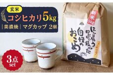 【令和7年産】 玄米 コシヒカリ 特別栽培米 （5kg） + 【美濃焼】 赤絵かいらぎ マグカップ （2個） 多治見市 / 山松加藤松治郎商店 [TEU004]