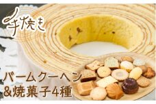 手焼き バームクーヘン と 焼菓子4種 詰め合わせ 計5点 【 フランス菓子 サンドール 】 焼菓子 バームクーヘン スイーツ [TDW001]
