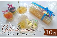 フルーツゼリー 10個 入り  ジュレ ・ ド ・ サンドール 【フランス菓子 サンドール】 [TDW004] スイーツ ゼリー フルーツ