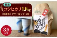 【令和7年産】 精米 コシヒカリ 特別栽培米 （1.8kg） + 【美濃焼】 青雲かいらぎ フリーカップ 大 （2個） 多治見市 / 山松加藤松治郎商店 [TEU009]