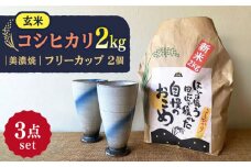 【令和7年産】 玄米 コシヒカリ 特別栽培米（2kg） + 【美濃焼】 青雲かいらぎ フリーカップ 大 （2個） 多治見市 / 山松加藤松治郎商店 [TEU010]