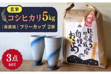 【令和7年産】 玄米 コシヒカリ 特別栽培米 （5kg） + 【美濃焼】 青雲かいらぎ フリーカップ 大 （2個） 多治見市 / 山松加藤松治郎商店 [TEU012]