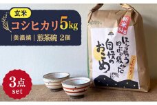 【令和7年産】 玄米 コシヒカリ 特別栽培米 （5kg） + 【美濃焼】 赤絵かいらぎ 煎茶 （2個） 多治見市 / 山松加藤松治郎商店 [TEU018]