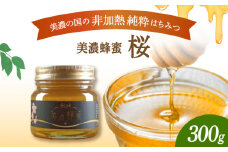 美濃蜂蜜 桜 300g 【マンモスハウス合同会社】 はちみつ 非加熱 国産 [TEW002]