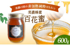 美濃蜂蜜 百花蜜 600g 【マンモスハウス合同会社】 はちみつ 非加熱 国産 [TEW004]