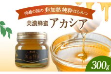 美濃蜂蜜 アカシア 300g 【マンモスハウス合同会社】 はちみつ 非加熱 国産 [TEW003]