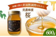 美濃蜂蜜 桜 600g 【マンモスハウス合同会社】 はちみつ 非加熱 国産 [TEW005]