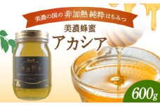 美濃蜂蜜 アカシア 600g 【マンモスハウス合同会社】 はちみつ 非加熱 国産 [TEW006]