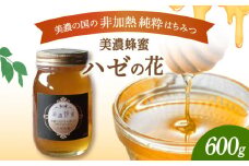 美濃蜂蜜 ハゼの花 600g 【マンモスハウス合同会社】 はちみつ 非加熱 国産 [TEW007]