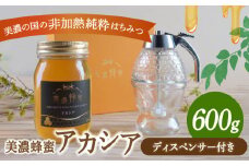 美濃蜂蜜 アカシア 600g ディスペンサー 付き ギフトセット 【マンモスハウス合同会社】 はちみつ 非加熱 国産 [TEW010]