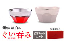 【美濃焼】 ぐい呑み ETERNO ROSSO 2客 セット （ 大 / 小 ） 【工房 藤本】酒器 おちょこ [TBR004]