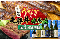 【全3回定期便】うなぎと飛騨牛と日本酒  贅沢 定期便 2人前 ステーキ 鰻 三千盛 / 多治見市ふるさと納税 [TDA018]