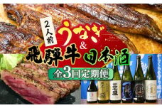 【全3回定期便】うなぎと飛騨牛と日本酒  贅沢 定期便 2人前 ステーキ 鰻 三千盛 / 多治見市ふるさと納税 [TDA018]
