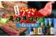 【全6回定期便】うなぎと飛騨牛と日本酒  贅沢 定期便 ステーキ 鰻 三千盛 / 多治見市ふるさと納税 [TDA019]