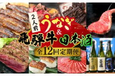 【全12回定期便】うなぎと飛騨牛と日本酒  贅沢 定期便 ステーキ 鰻 三千盛 / 多治見市ふるさと納税 [TDA020]
