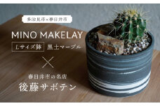 多治見市×春日井市コラボ【美濃焼】 MINO MAKELAY Lサイズ 鉢 黒土マーブル × 【日本有数のサボテンの生産地】 春日井市の名店 後藤サボテン 【井澤コーポレーション】 [TBP163]