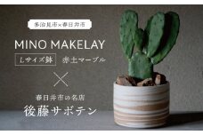 多治見市×春日井市コラボ【美濃焼】 MINO MAKELAY Lサイズ 鉢 赤土マーブル × 【日本有数のサボテンの生産地】 春日井市の名店 後藤サボテン 【井澤コーポレーション】 [TBP164]