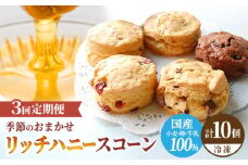 【3回定期便】 リッチハニースコーン アソート 10個 スイーツ 洋菓子 焼菓子 多治見市/famfam [TAK011]