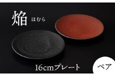 【美濃焼】 16cm ペア プレート 焔  ブラック ＆ レッド 【多治見トレーディング/幸兵衛窯】 [TEG033]