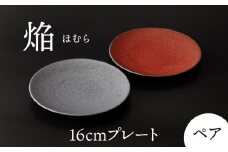 【美濃焼】 16cm ペア プレート 焔  レッド ＆ シルバー 【多治見トレーディング/幸兵衛窯】 [TEG034]