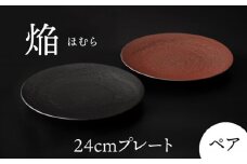【美濃焼】 24cm ペア プレート 焔  ブラック ＆ レッド 【多治見トレーディング/幸兵衛窯】 [TEG036]