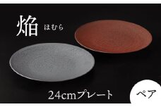 【美濃焼】 24cm ペア プレート 焔  レッド ＆ シルバー 【多治見トレーディング/幸兵衛窯】 [TEG037]