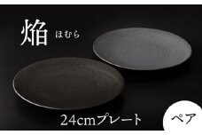 【美濃焼】 24cm ペア プレート 焔  シルバー ＆ ブラック 【多治見トレーディング/幸兵衛窯】 [TEG038]