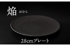 【美濃焼】 28cm プレート 焔  ブラック 【多治見トレーディング/幸兵衛窯】 [TEG039]