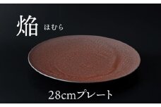 【美濃焼】 28cm プレート 焔  レッド 【多治見トレーディング/幸兵衛窯】 [TEG040]