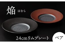 【美濃焼】 24cm ペア リムプレート 焔  ブラック ＆ レッド 【多治見トレーディング/幸兵衛窯】 [TEG042]