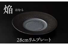 【美濃焼】 28cm リムプレート 焔  ブラック 【多治見トレーディング/幸兵衛窯】 [TEG043]