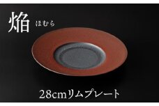 【美濃焼】 28cm リムプレート 焔  レッド 【多治見トレーディング/幸兵衛窯】 [TEG044]