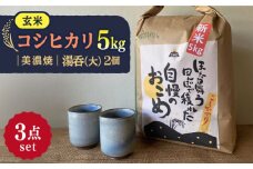 【令和7年産】 玄米 コシヒカリ 特別栽培米 （5kg） + 【美濃焼】 青雲かいらぎ 湯呑 大 （2個） 多治見市 / 山松加藤松治郎商店 [TEU030]