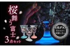 グラス 桜舞う富士 3点 セット    酒 日本酒 ワイン 多治見市/片岡ケース製作所 [TAH008]