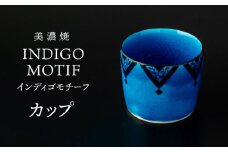 【美濃焼】 カップ インディゴモチーフ 【多治見トレーディング/幸兵衛窯】 [TEG048]
