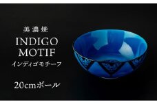 【美濃焼】 20cm ボール インディゴモチーフ 【多治見トレーディング/幸兵衛窯】 [TEG051]