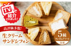生クリーム サンドシフォン 5個 アソート カルム名物 多治見市 / Calm Chiffon お菓子 スイーツ シフォンケーキ [TFD001]