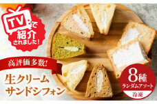 生クリーム サンドシフォン 8個 アソート カルム名物 多治見市 / Calm Chiffon お菓子 スイーツ シフォンケーキ [TFD002]