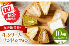 生クリーム サンドシフォン 10個 アソート カルム名物 多治見市 / Calm Chiffon お菓子 スイーツ シフォンケーキ [TFD003]