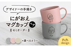 【美濃焼】＜色が選べる＞デザイナーの手描きで作る にがおえマグカップ ペアセット -れれdesign-【オーダーギフト ももやま】 [TET001]