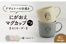 【美濃焼】＜色が選べる＞デザイナーの手描きで作る にがおえマグカップ ペアセット -はこdesign-【オーダーギフト ももやま】 [TET003]