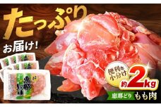 【冷凍】  恵那どり もも肉 小分け 8枚 セット (約2kg)    鶏肉 とり肉 もも 唐揚げ モモ肉 もも肉 多治見市/トーノーデリカ [TEZ001]
